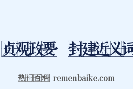 贞观政要·封建近义词是什么意思的图片